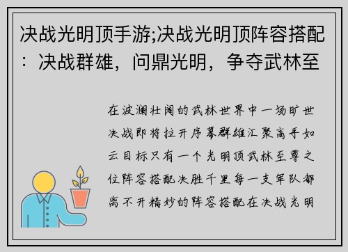 决战光明顶手游;决战光明顶阵容搭配：决战群雄，问鼎光明，争夺武林至尊之位