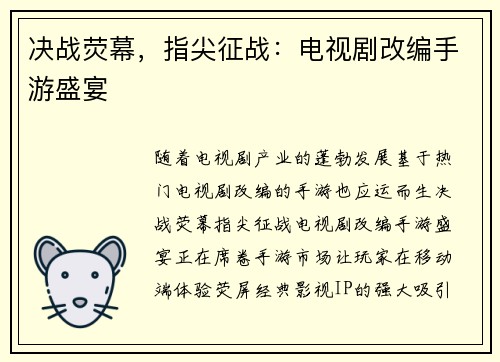 决战荧幕，指尖征战：电视剧改编手游盛宴