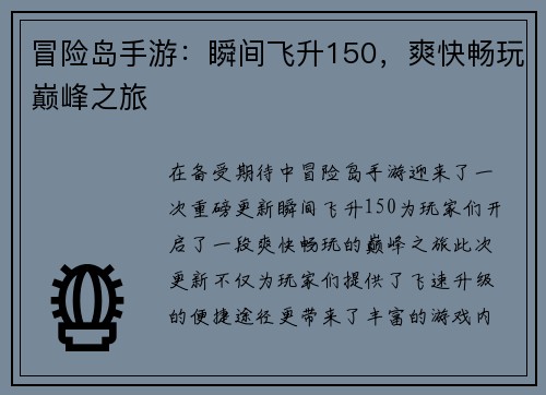 冒险岛手游：瞬间飞升150，爽快畅玩巅峰之旅