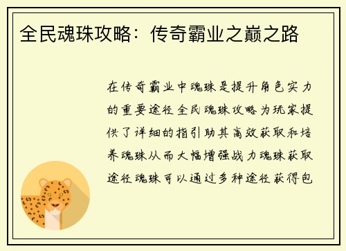 全民魂珠攻略：传奇霸业之巅之路