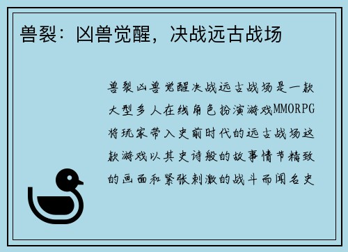兽裂：凶兽觉醒，决战远古战场