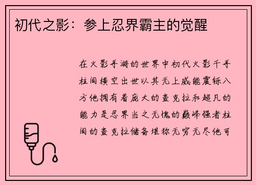 初代之影：参上忍界霸主的觉醒