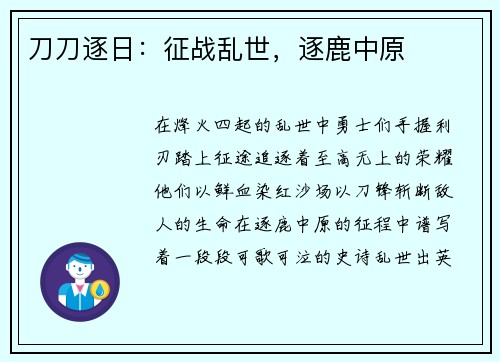 刀刀逐日：征战乱世，逐鹿中原