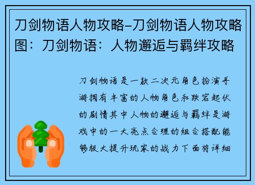 刀剑物语人物攻略-刀剑物语人物攻略图：刀剑物语：人物邂逅与羁绊攻略