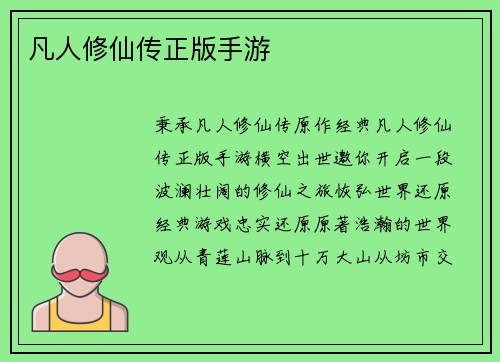 凡人修仙传正版手游