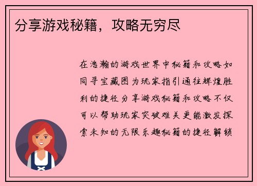 分享游戏秘籍，攻略无穷尽