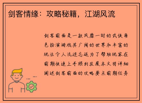 剑客情缘：攻略秘籍，江湖风流