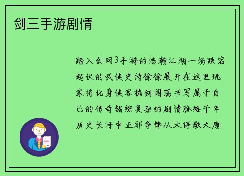 剑三手游剧情