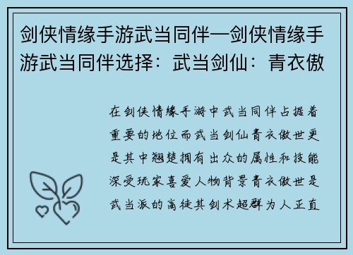 剑侠情缘手游武当同伴—剑侠情缘手游武当同伴选择：武当剑仙：青衣傲世