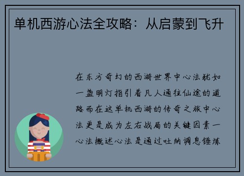 单机西游心法全攻略：从启蒙到飞升