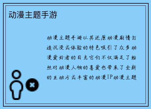 动漫主题手游