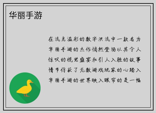 华丽手游