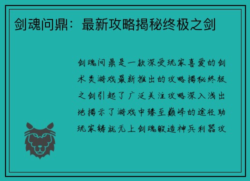 剑魂问鼎：最新攻略揭秘终极之剑