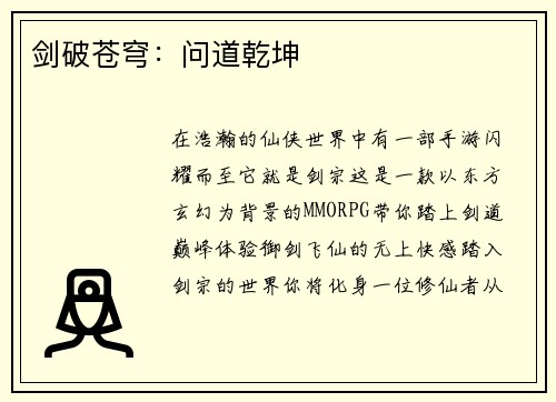 剑破苍穹：问道乾坤