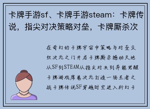 卡牌手游sf、卡牌手游steam：卡牌传说，指尖对决策略对垒，卡牌厮杀次元之门，卡牌召唤王者之战，卡牌为锋异能觉醒，卡牌无双