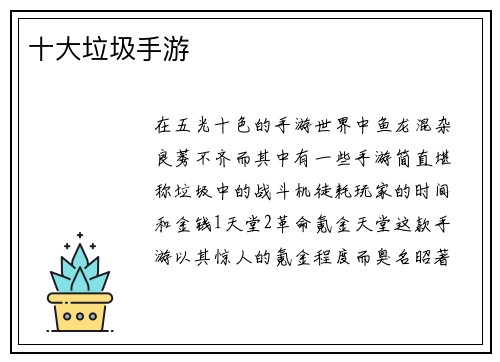 十大垃圾手游