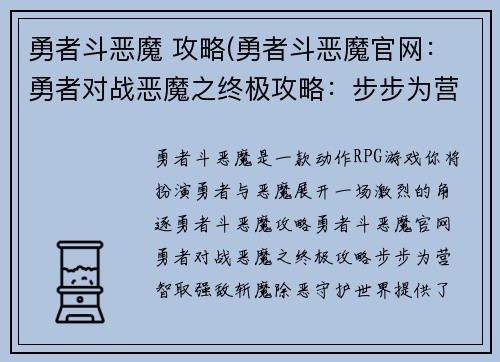 勇者斗恶魔 攻略(勇者斗恶魔官网：勇者对战恶魔之终极攻略：步步为营，智取强敌，斩魔除恶，守护世界)