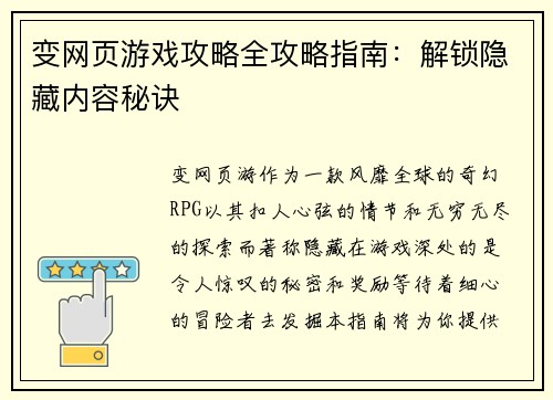 变网页游戏攻略全攻略指南：解锁隐藏内容秘诀