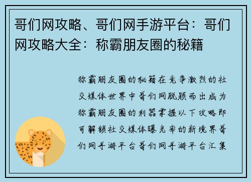 哥们网攻略、哥们网手游平台：哥们网攻略大全：称霸朋友圈的秘籍