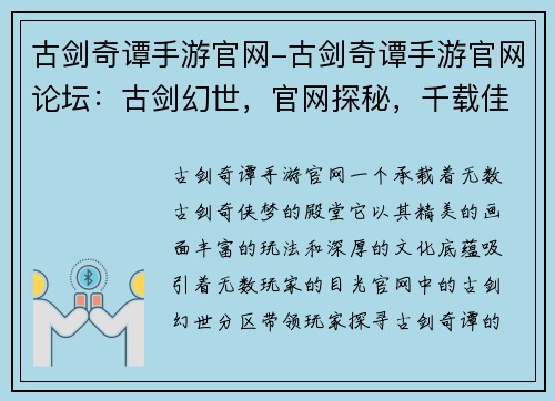 古剑奇谭手游官网-古剑奇谭手游官网论坛：古剑幻世，官网探秘，千载佳话，缘起奇谭