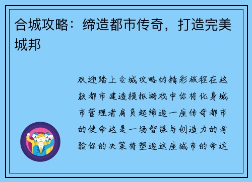 合城攻略：缔造都市传奇，打造完美城邦