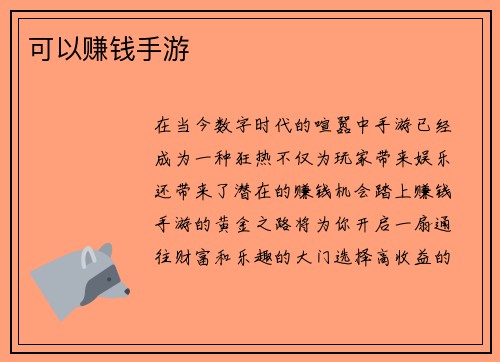 可以赚钱手游