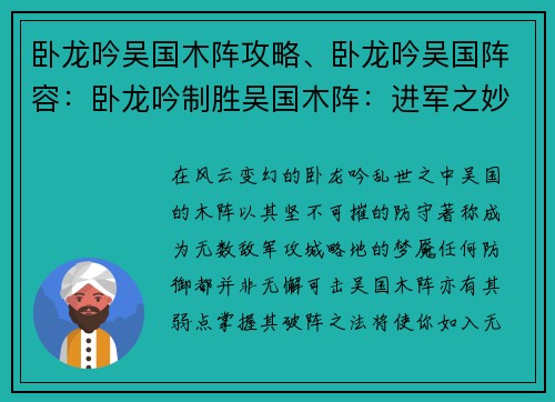 卧龙吟吴国木阵攻略、卧龙吟吴国阵容：卧龙吟制胜吴国木阵：进军之妙计