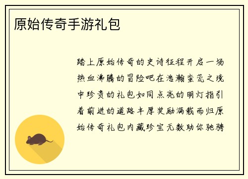 原始传奇手游礼包