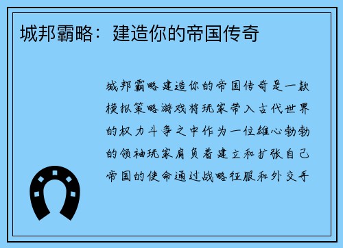 城邦霸略：建造你的帝国传奇