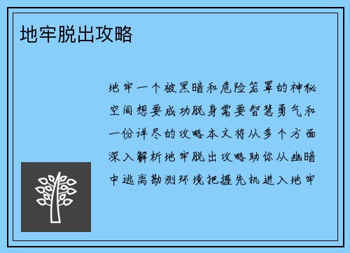 地牢脱出攻略