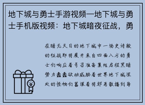 地下城与勇士手游视频—地下城与勇士手机版视频：地下城暗夜征战，勇士集结启程