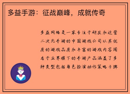 多益手游：征战巅峰，成就传奇