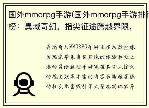 国外mmorpg手游(国外mmorpg手游排行榜：異域奇幻，指尖征途跨越界限，手游奇旅)