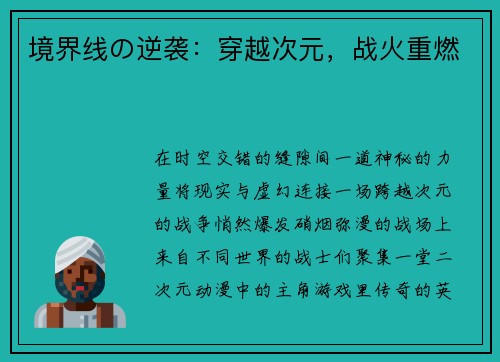 境界线の逆袭：穿越次元，战火重燃