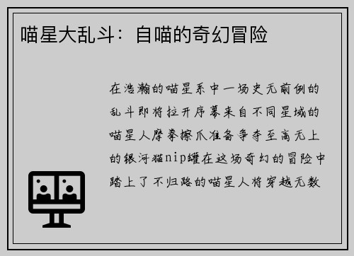 喵星大乱斗：自喵的奇幻冒险