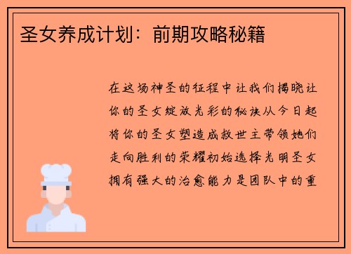 圣女养成计划：前期攻略秘籍