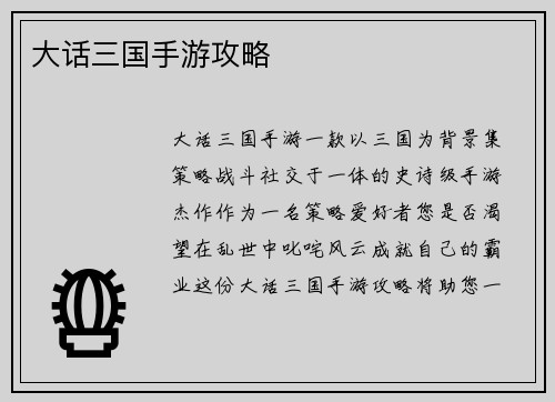 大话三国手游攻略