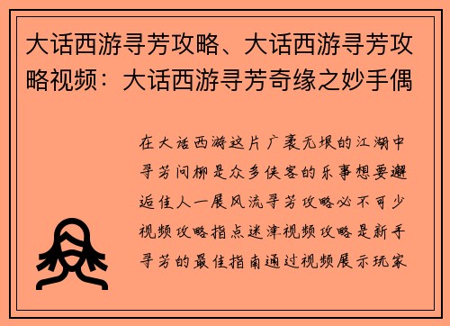 大话西游寻芳攻略、大话西游寻芳攻略视频：大话西游寻芳奇缘之妙手偶遇