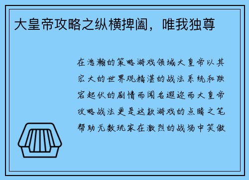 大皇帝攻略之纵横捭阖，唯我独尊