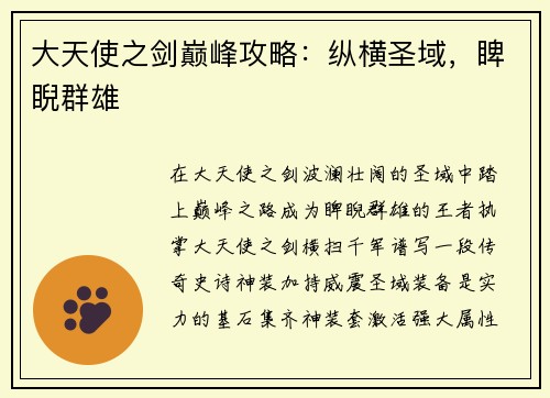 大天使之剑巅峰攻略：纵横圣域，睥睨群雄