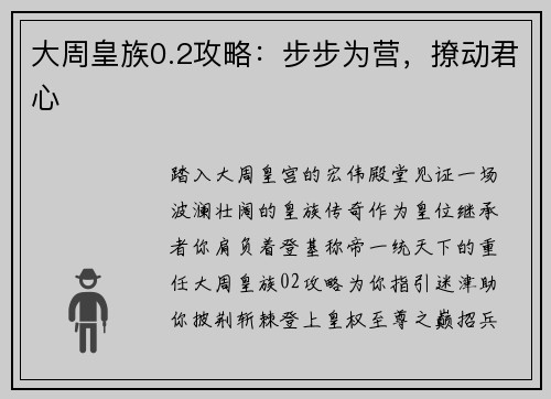 大周皇族0.2攻略：步步为营，撩动君心