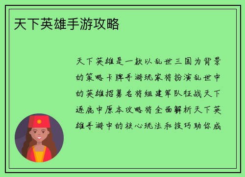 天下英雄手游攻略