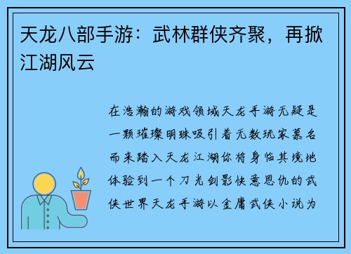 天龙八部手游：武林群侠齐聚，再掀江湖风云
