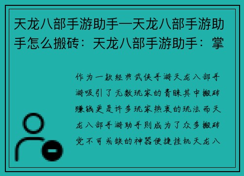 天龙八部手游助手—天龙八部手游助手怎么搬砖：天龙八部手游助手：掌上江湖，尽在指尖