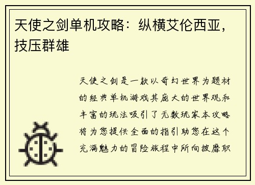 天使之剑单机攻略：纵横艾伦西亚，技压群雄