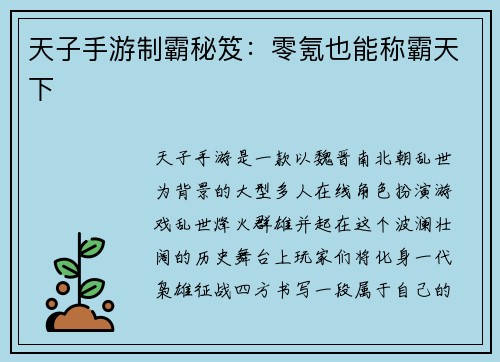 天子手游制霸秘笈：零氪也能称霸天下