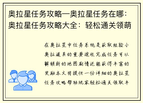 奥拉星任务攻略—奥拉星任务在哪：奥拉星任务攻略大全：轻松通关领萌宠