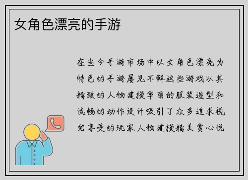 女角色漂亮的手游