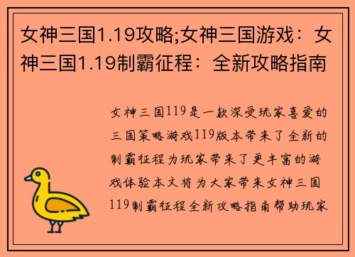 女神三国1.19攻略;女神三国游戏：女神三国1.19制霸征程：全新攻略指南