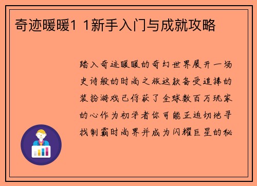 奇迹暖暖1 1新手入门与成就攻略